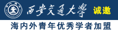 免费观看少罗逼操网站诚邀海内外青年优秀学者加盟西安交通大学