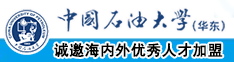 操逼的免费中国石油大学（华东）教师和博士后招聘启事