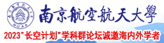 看操逼网站南京航空航天大学2023“长空计划”学科群论坛诚邀海内外学者