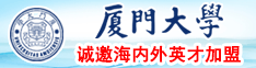 肉逼逼网厦门大学诚邀海内外英才加盟